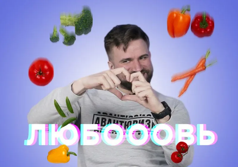Пост про любовь