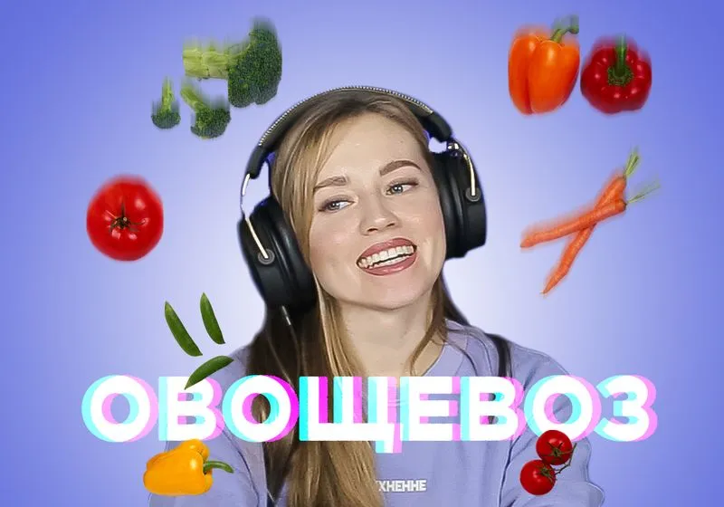 Частичка Овощевоза в каждый дом!