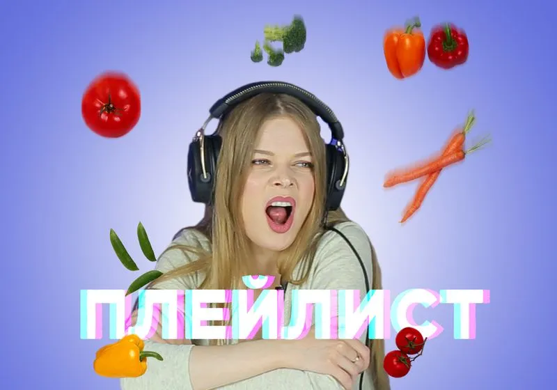 Новый плейлист!