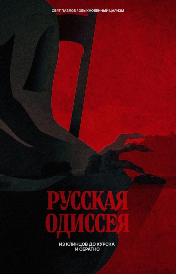 РУССКАЯ ОДИССЕЯ: ИЗ КЛИНЦОВ ДО КУРСКА И ОБРАТНО