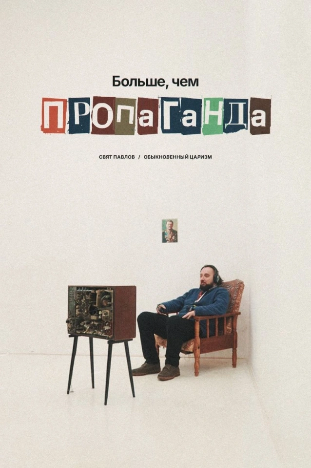 Больше, чем пропаганда