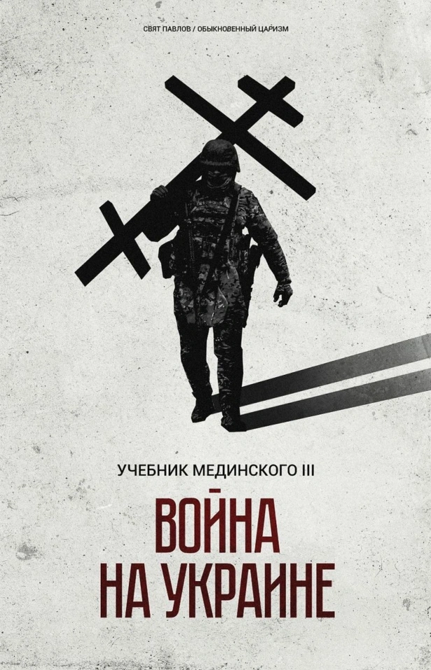 УЧЕБНИК МЕДИНСКОГО: ВОЙНА НА УКРАИНЕ