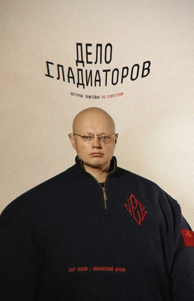 ДЕЛО ГЛАДИАТОРОВ. ОСТРОВ ЭПШТЕЙНА ПО-СОВЕТСКИ
