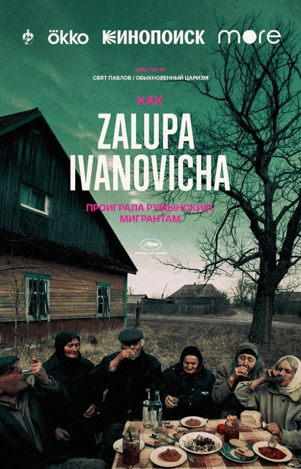КАННЫ-26: ZALUPA IVANOVICHA ПРОИГРАЛА РУМЫНСКИМ МИГРАНТАМ