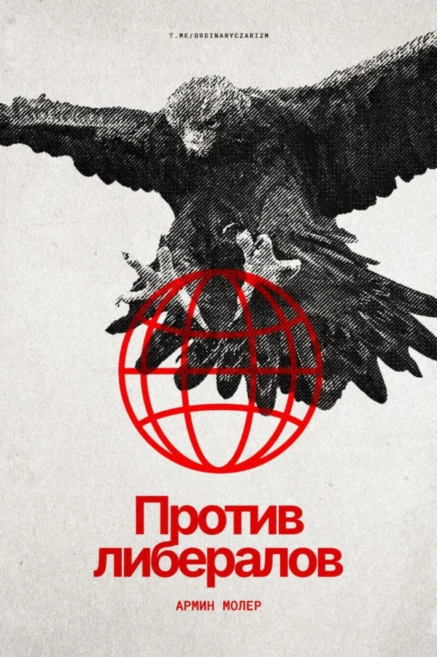 Против либералов