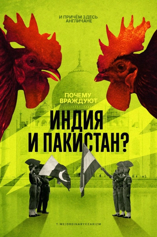 Почему враждуют Индия и Пакистан?