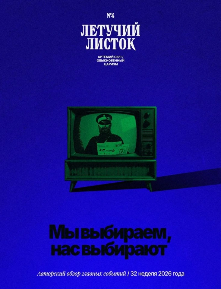 Летучий листок № 4: Мы выбираем, нас выбирают