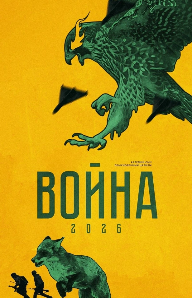 Война-2026