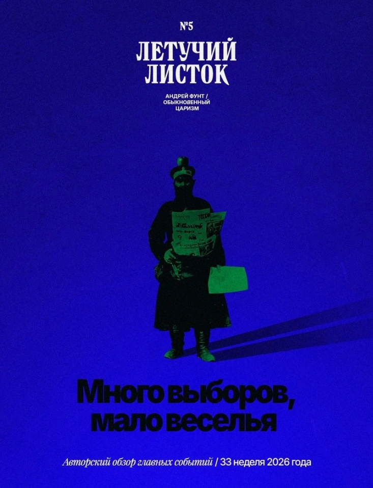 Летучий листок № 5: Много выборов, мало веселья