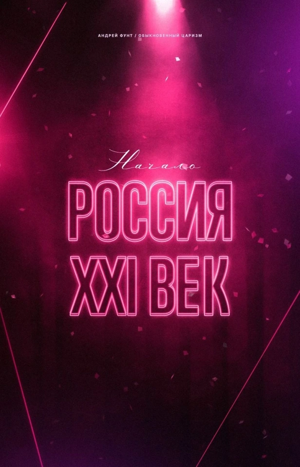 РОССИЯ XXI ВЕКА. НАЧАЛО
