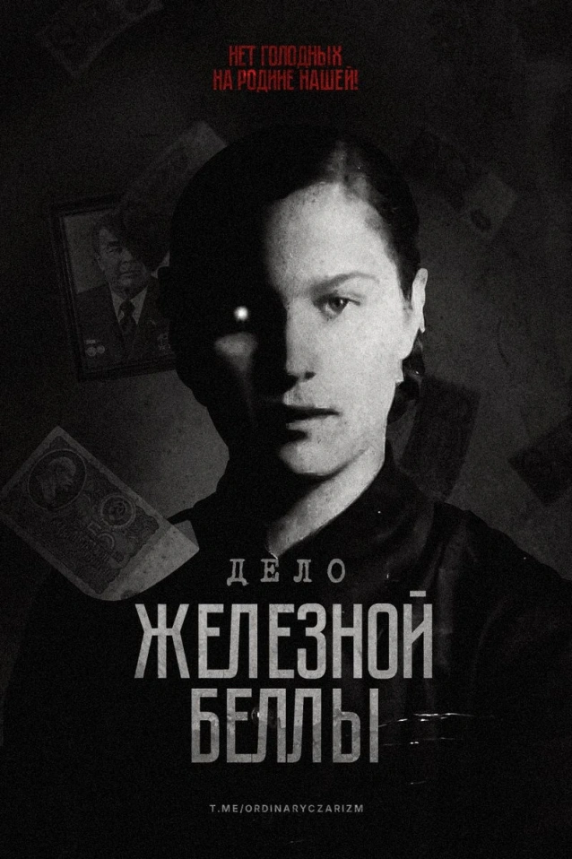 ДЕЛО БЕЛЛЫ БОРОДКИНОЙ. АЛКОГОЛЬ, БАНДИТЫ И ПОРНО В СССР