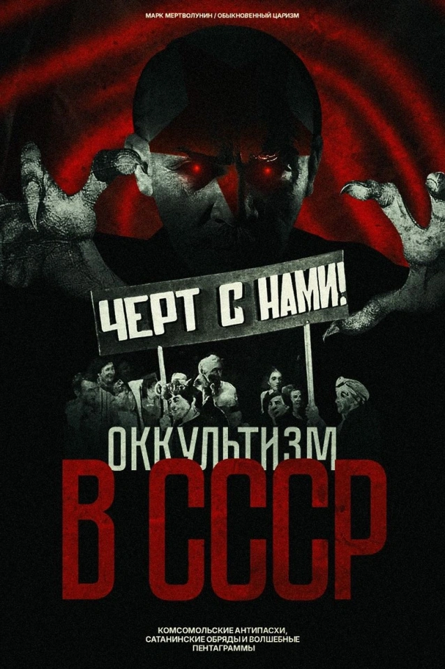 ОККУЛЬТИЗМ В СССР: КОМСОМОЛЬСКИЕ АНТИПАСХИ, САТАНИНСКИЕ ОБРЯДЫ И ВОЛШЕБНЫЕ ПЕНТАГРАММЫ