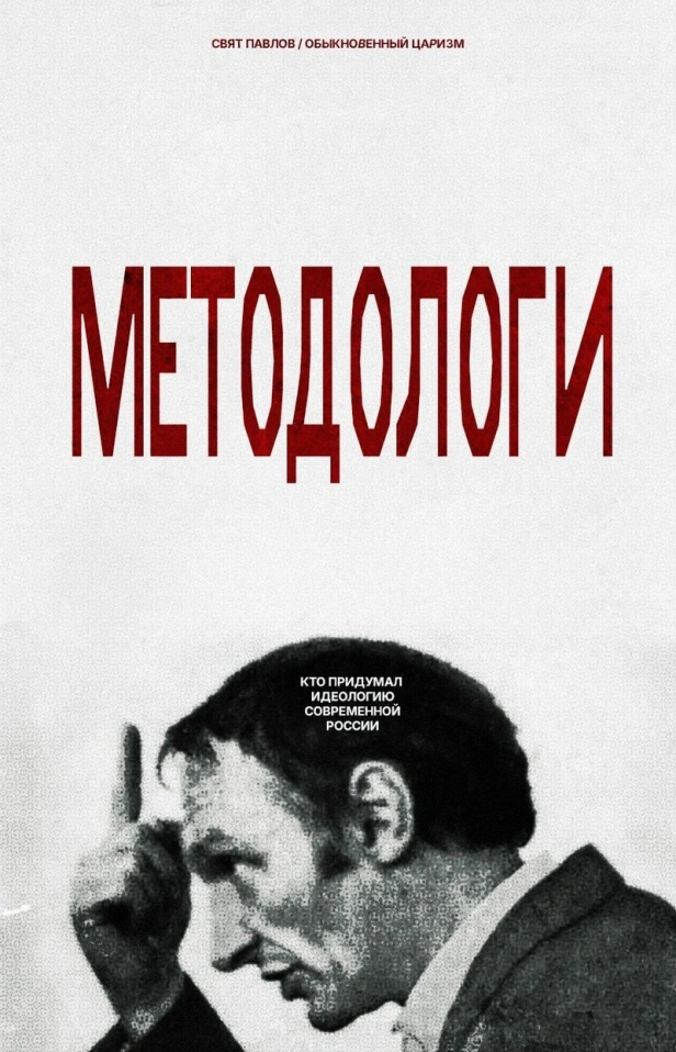 МЕТОДОЛОГИ: КТО ПРИДУМАЛ ИДЕОЛОГИЮ СОВРЕМЕННОЙ РОССИИ