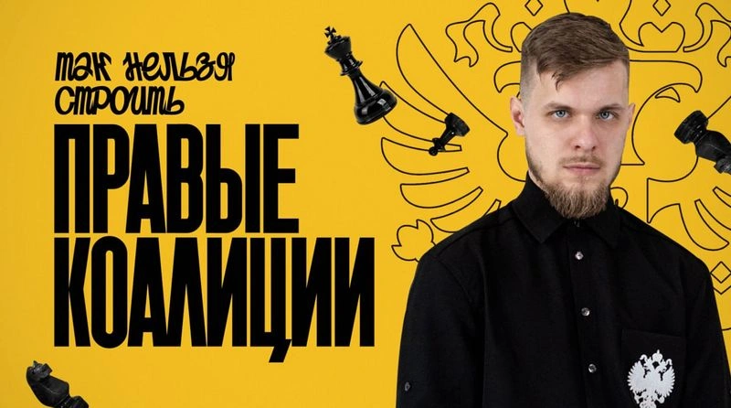 Как НЕ надо делать правую коалицию?