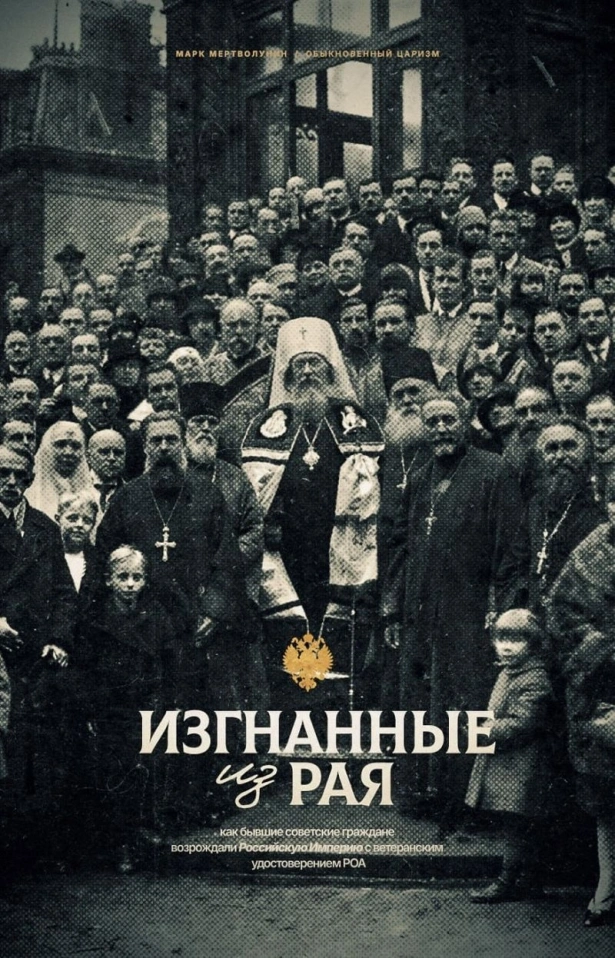 Изгнанные из рая, или как бывшие советские граждане возрождали Российскую Империю с ветеранским удостоверением РОА