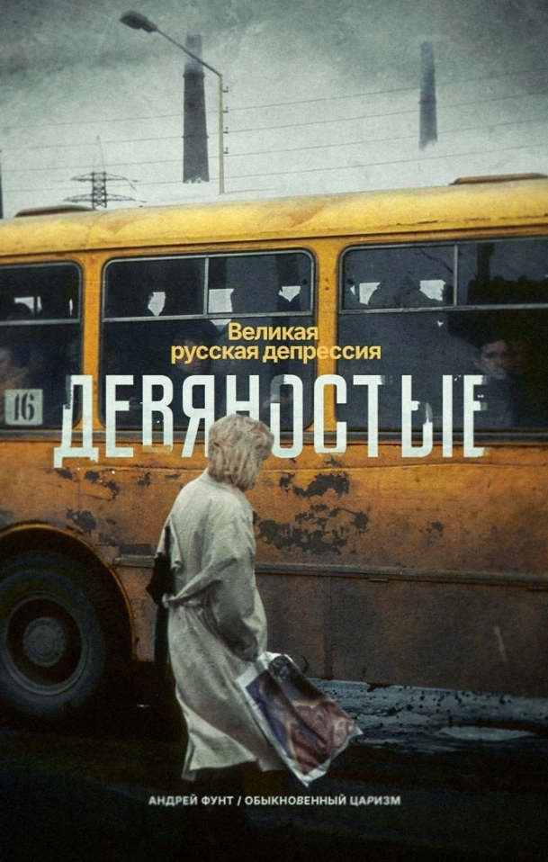 Девяностые. Великая русская депрессия