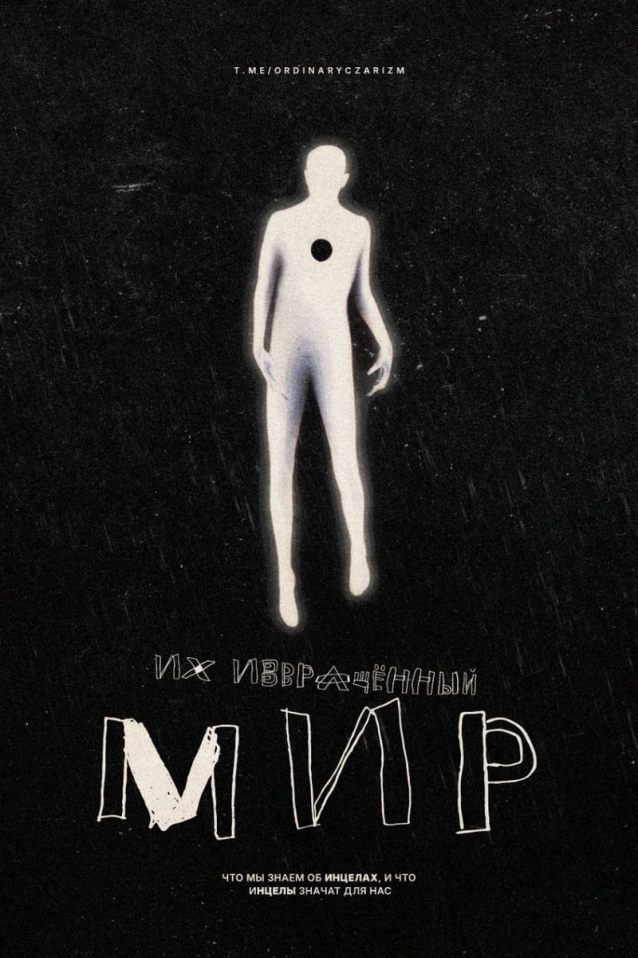 ИХ ИЗВРАЩЁННЫЙ МИР