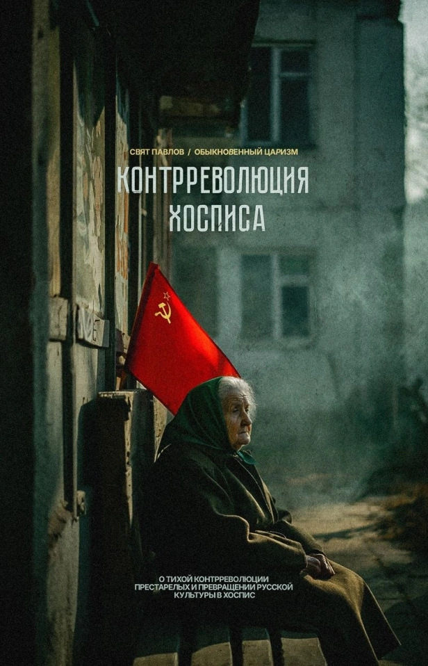 КОНТРРЕВОЛЮЦИЯ ХОСПИСА