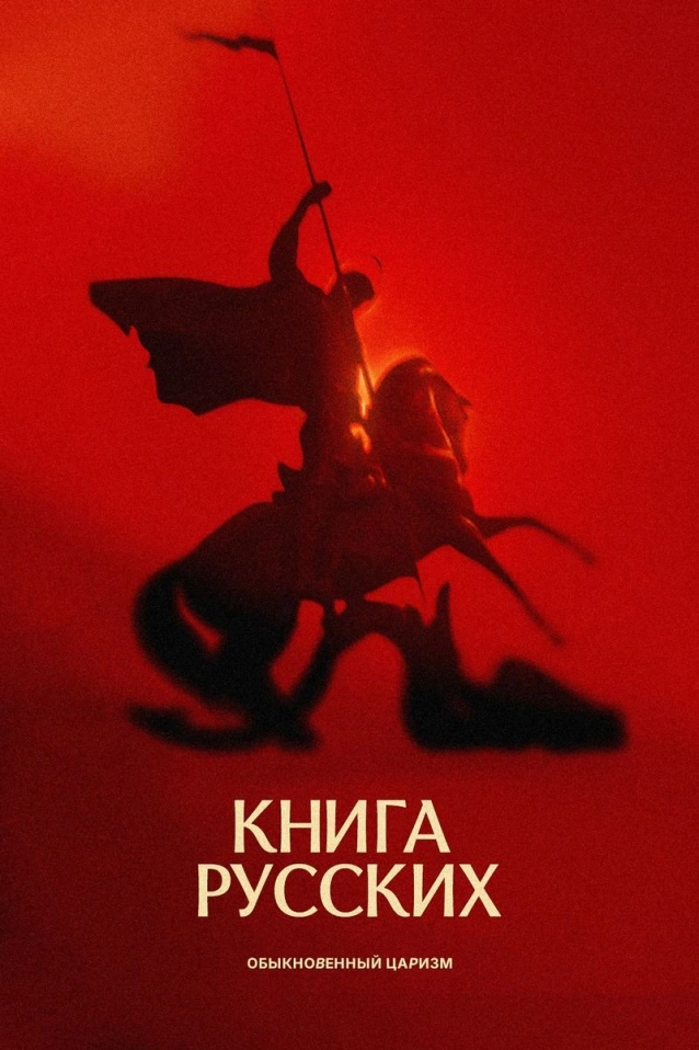 Книга русских