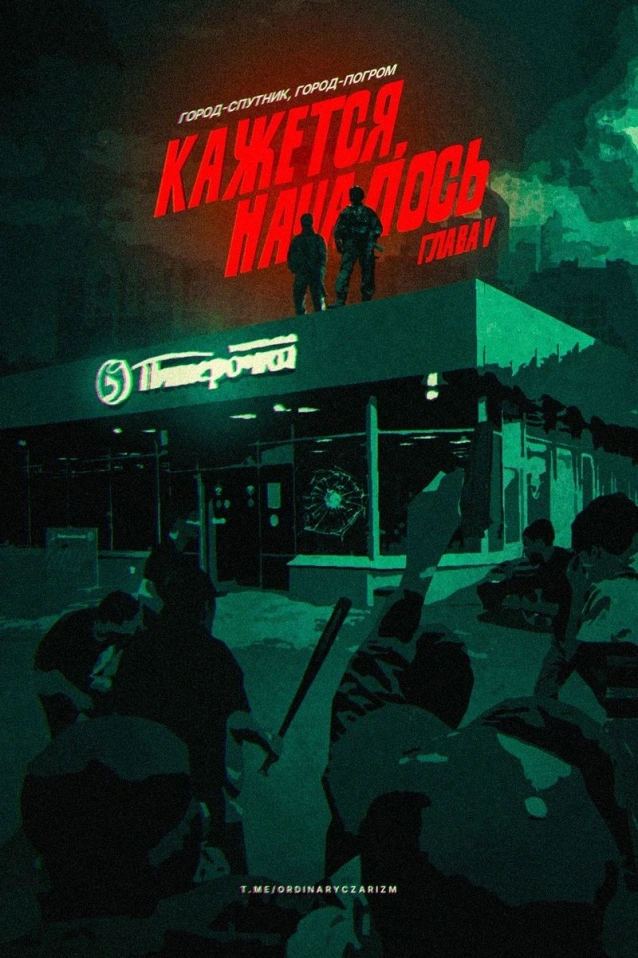 Кажется, началось V
