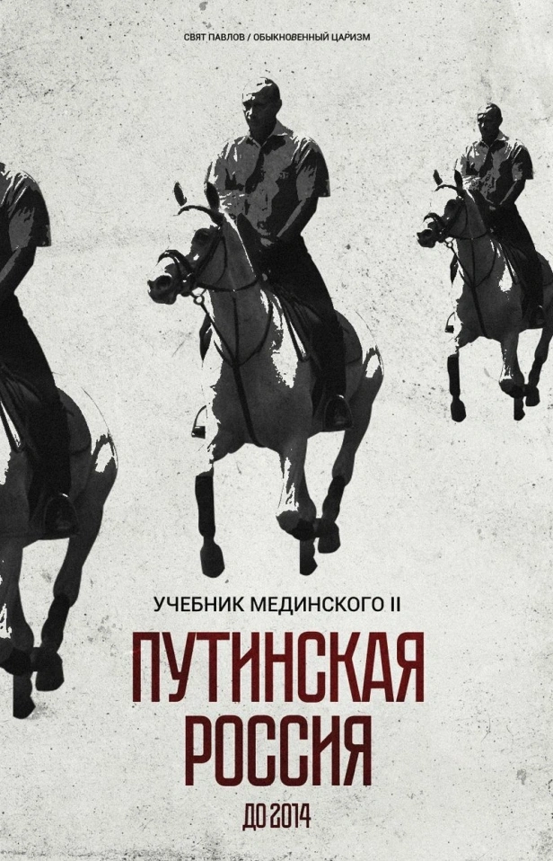 УЧЕБНИК МЕДИНСКОГО: ПУТИНСКАЯ РОССИЯ ДО 2014 ГОДА