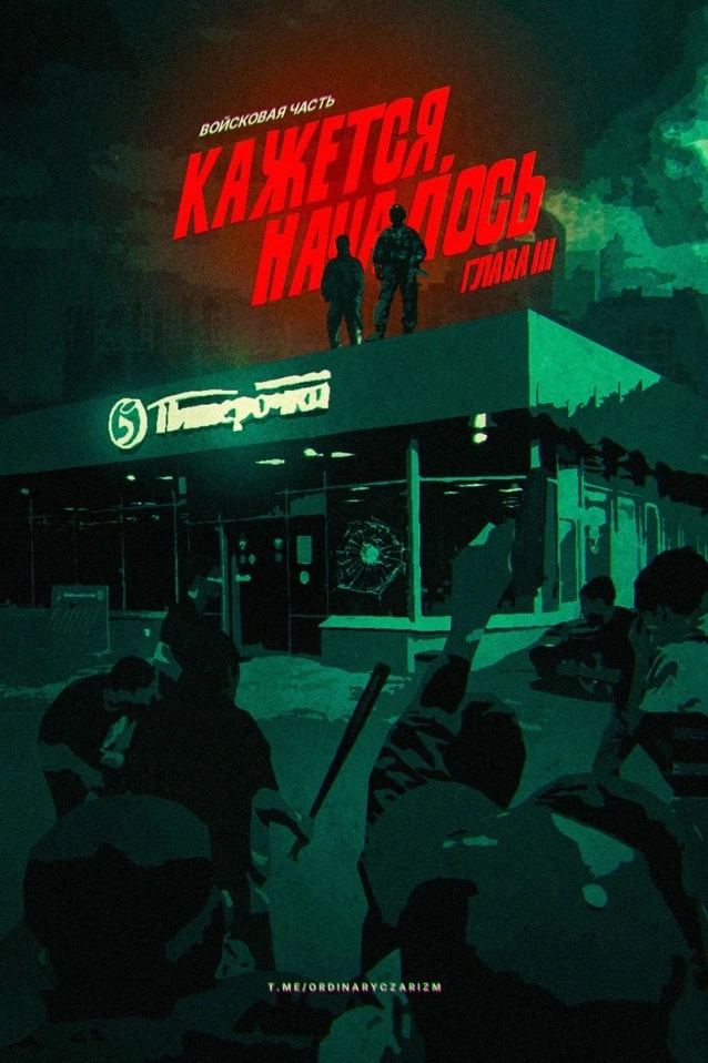Кажется, началось III