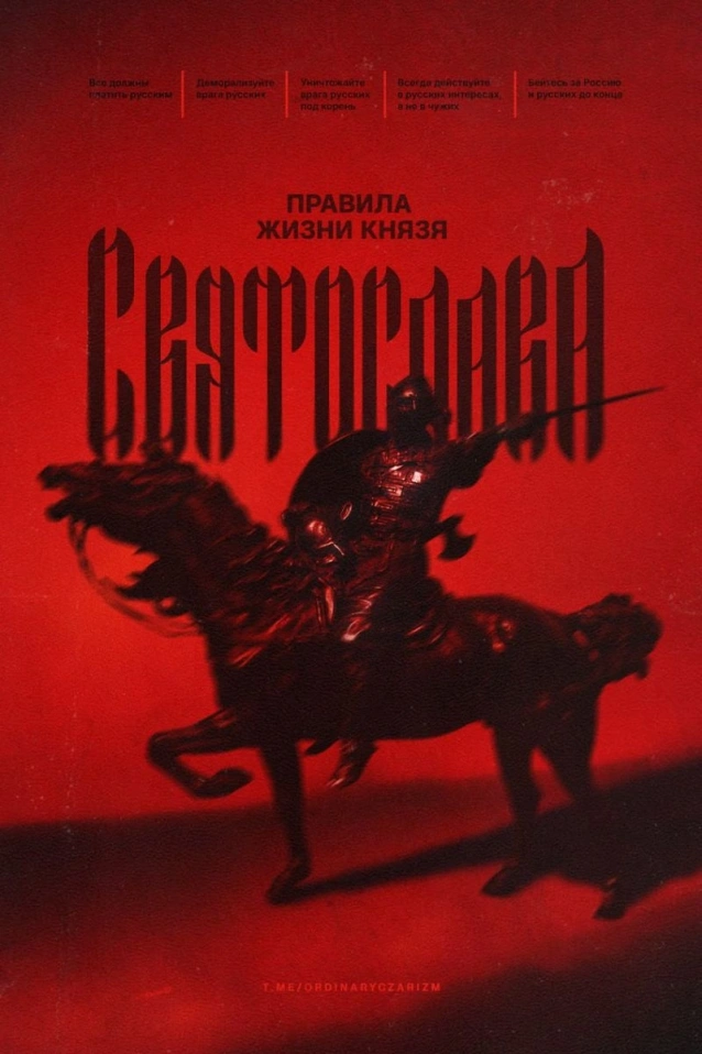 Правила жизни князя Святослава