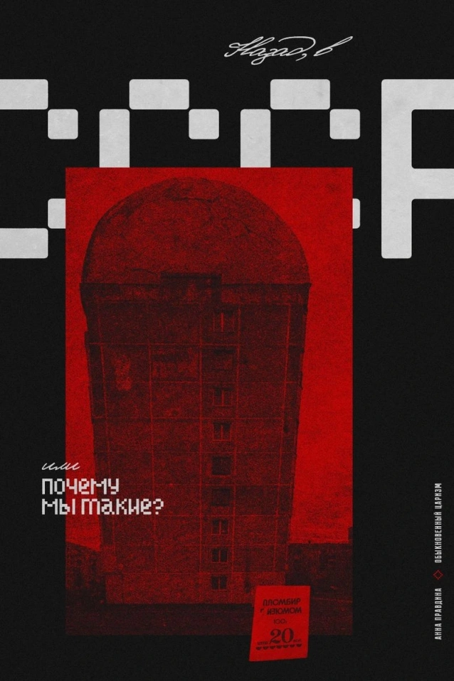 НАЗАД, В СССР, или ПОЧЕМУ МЫ ТАКИЕ?