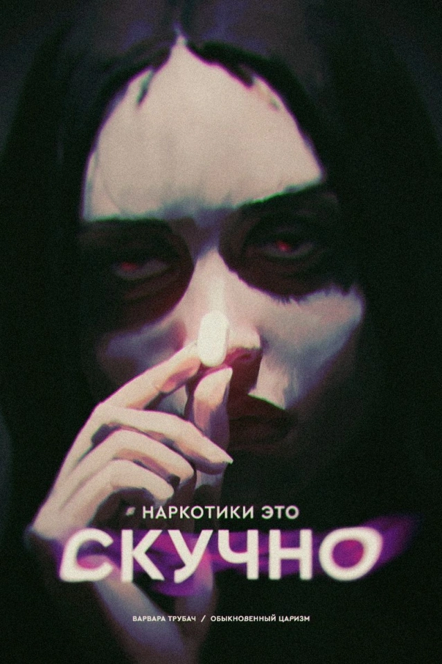 ПОЧЕМУ НАРКОТИКИ — ЭТО СКУЧНО