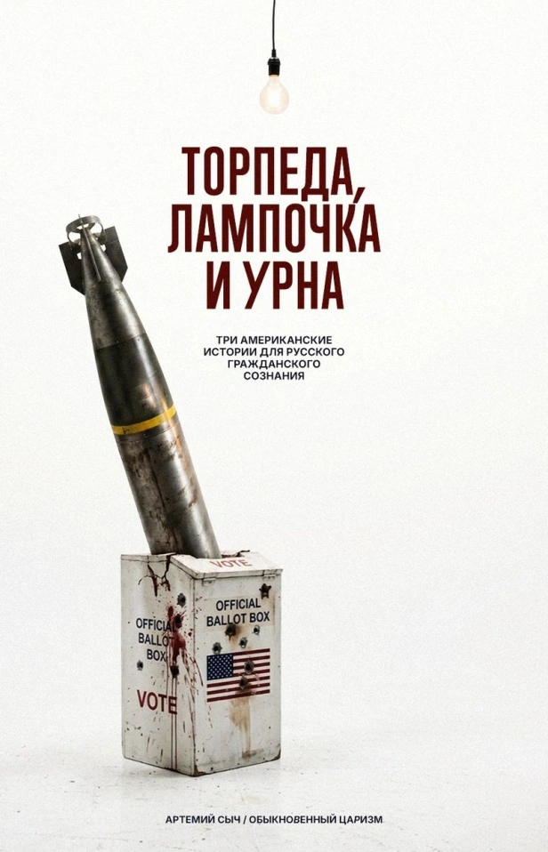 Торпеда, лампочка и урна. Три американские истории для русского гражданского сознания