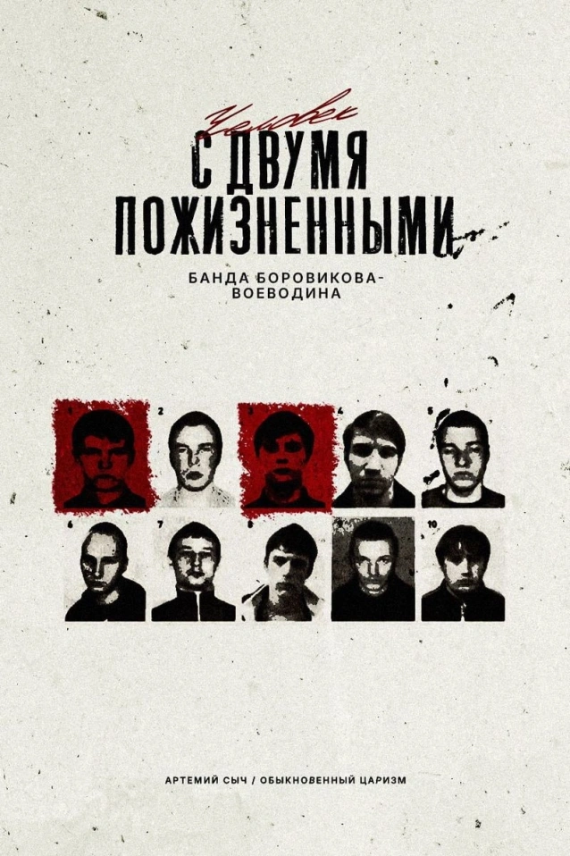 ЧЕЛОВЕК С ДВУМЯ ПОЖИЗНЕННЫМИ