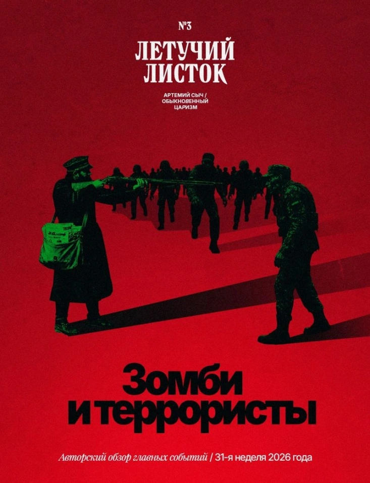 Летучий листок № 3: Зомби и террористы