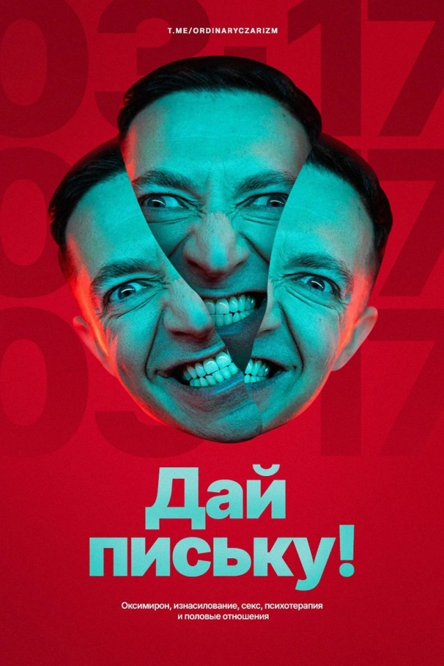 Оксимирон, изнасилование, секс, психотерапия и половые отношения