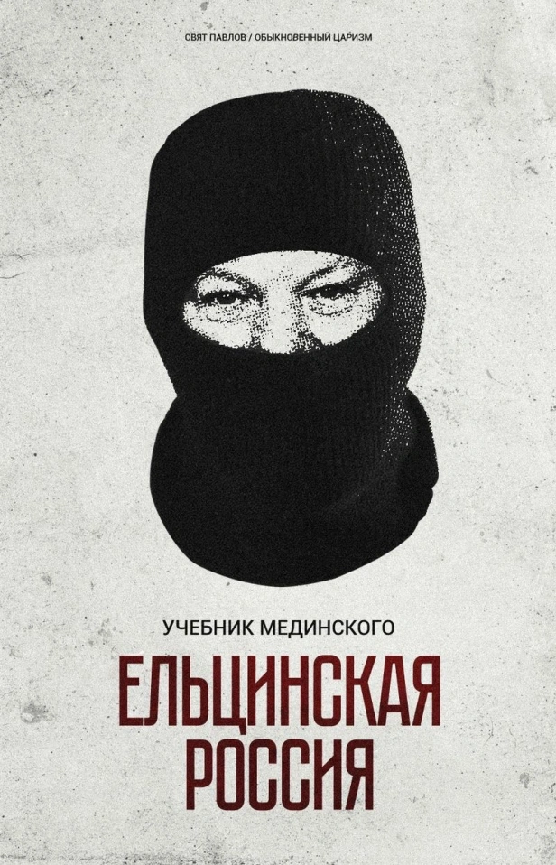 УЧЕБНИК МЕДИНСКОГО: ЕЛЬЦИНСКАЯ РОССИЯ