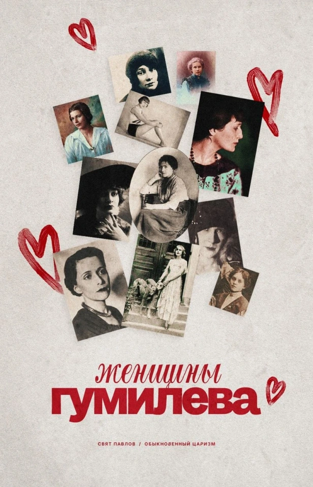 ЛЮБОВИ НИКОЛАЯ ГУМИЛЕВА