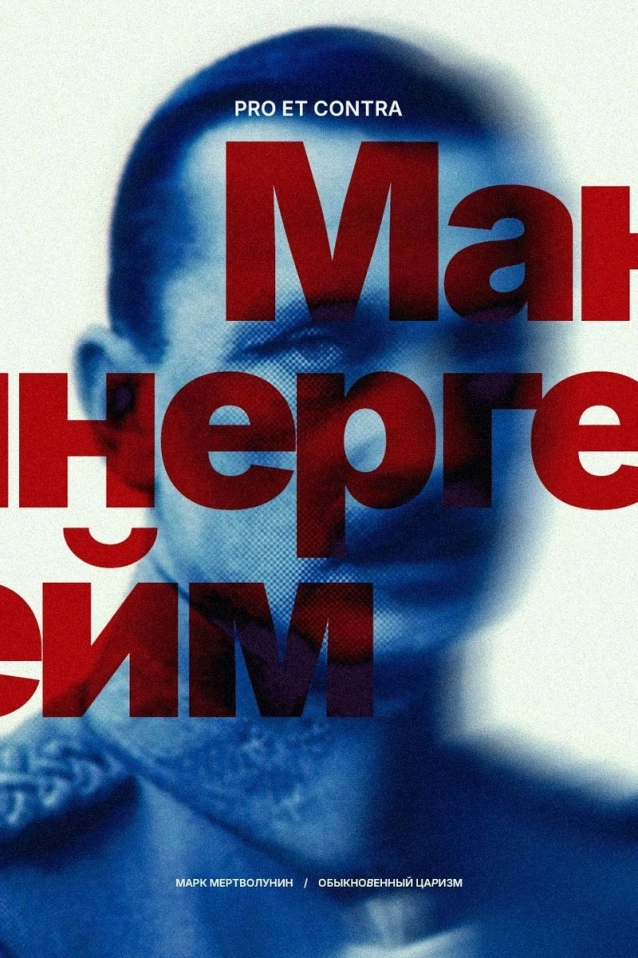 Маннергейм: русский монархист или идейный русорез?