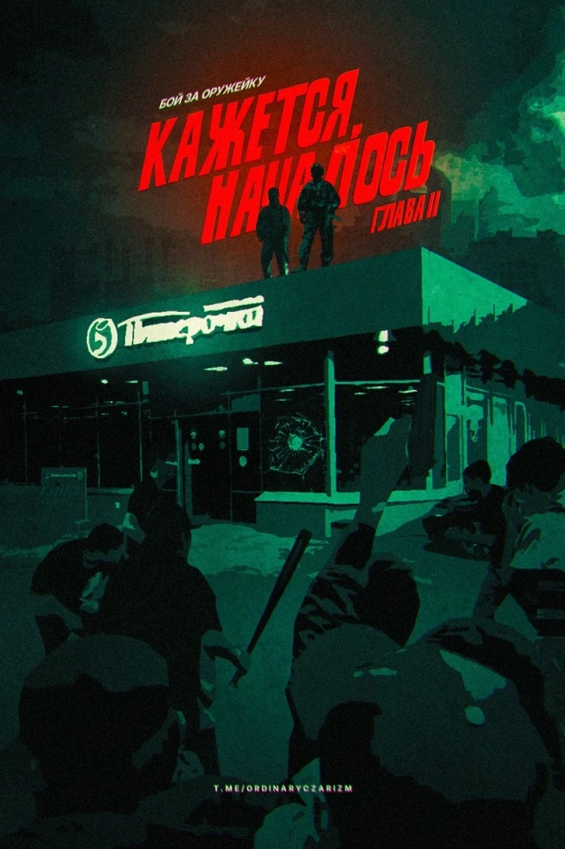 Кажется, началось II