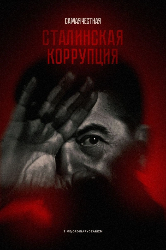КОРРУПЦИЯ В СТАЛИНСКОМ СССР