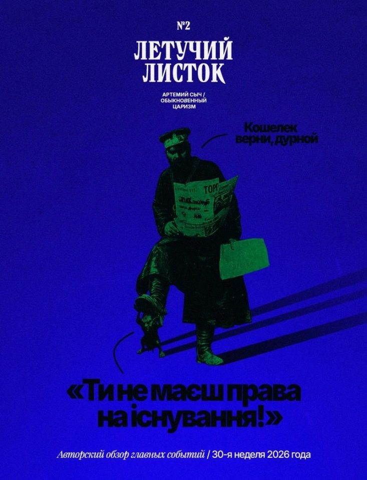 Летучий листок № 2: «Ти не маєш права на існування!»