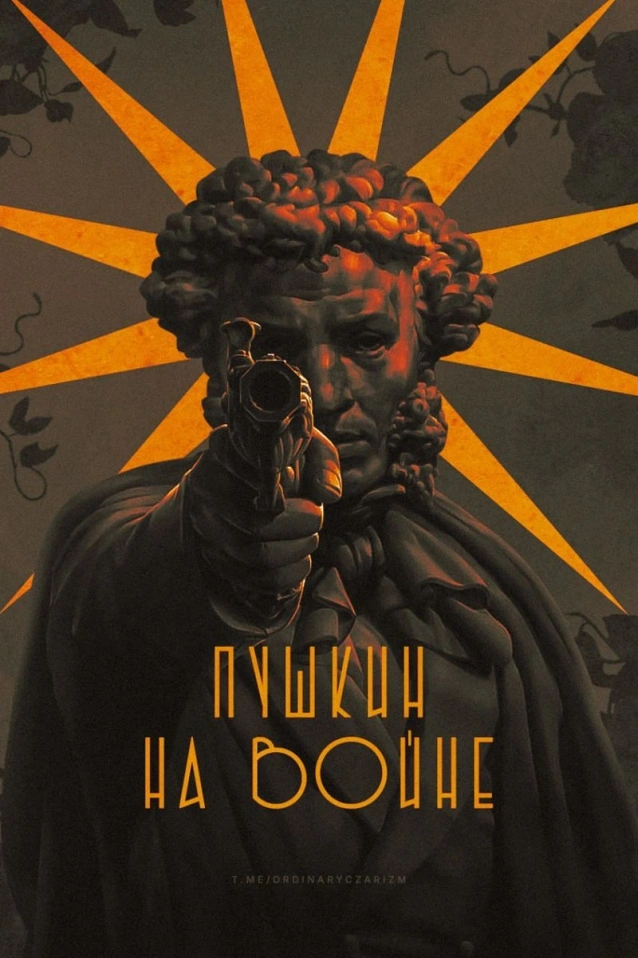 Пушкин на войне