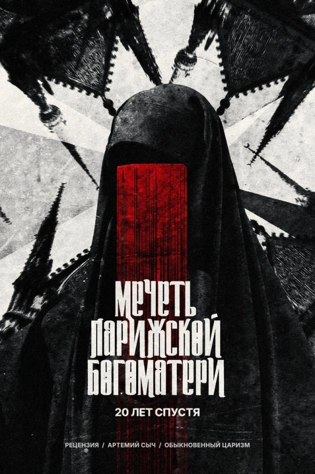 «Мечеть Парижской Богоматери» 20 лет спустя