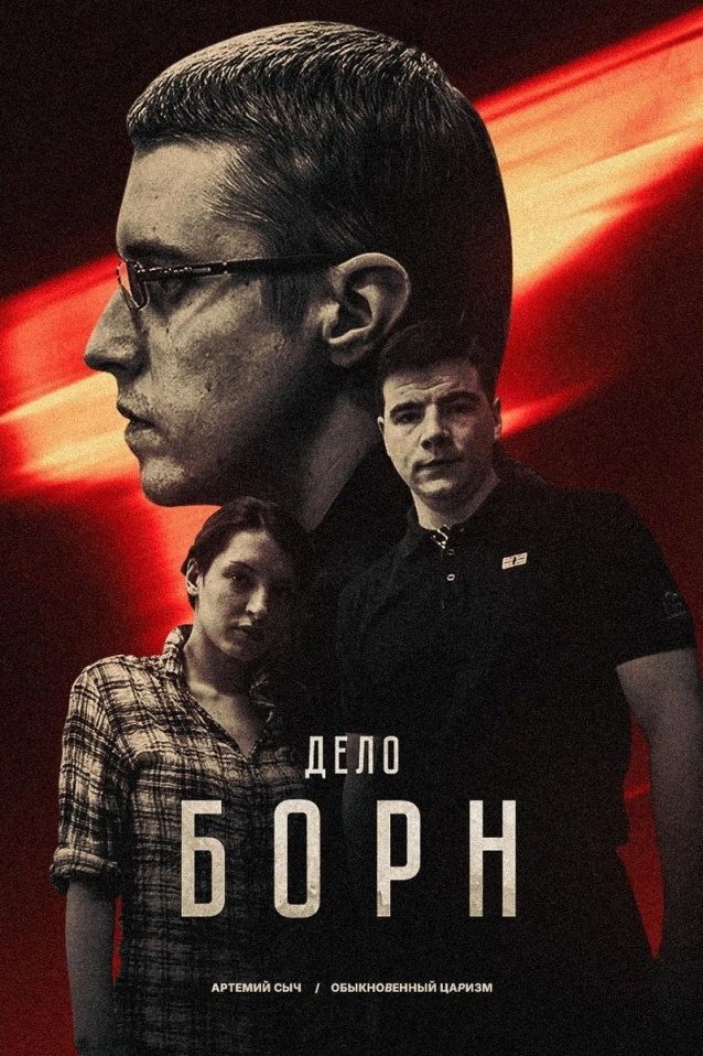 Дело БОРН