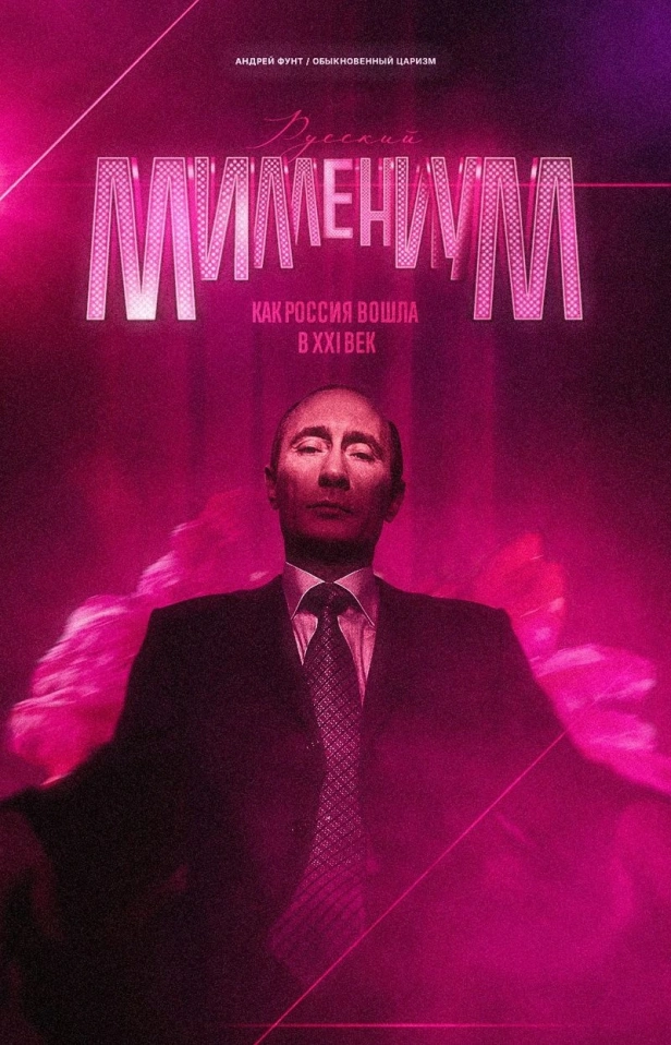 РУССКИЙ МИЛЛЕНИУМ. КАК РОССИЯ ВОШЛА В XXI ВЕК