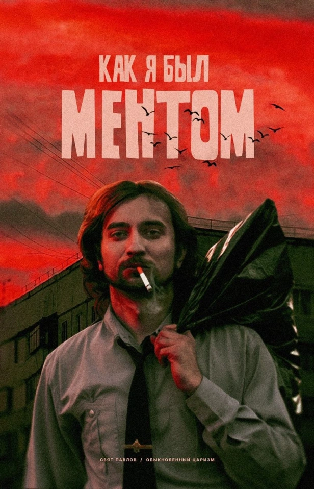 КАК Я БЫЛ МЕНТОМ