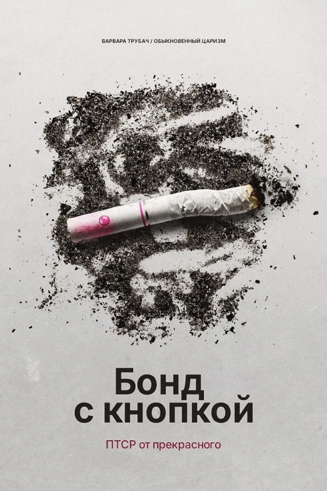 БОНД С КНОПКОЙ. ПТСР ОТ ПРЕКРАСНОГО