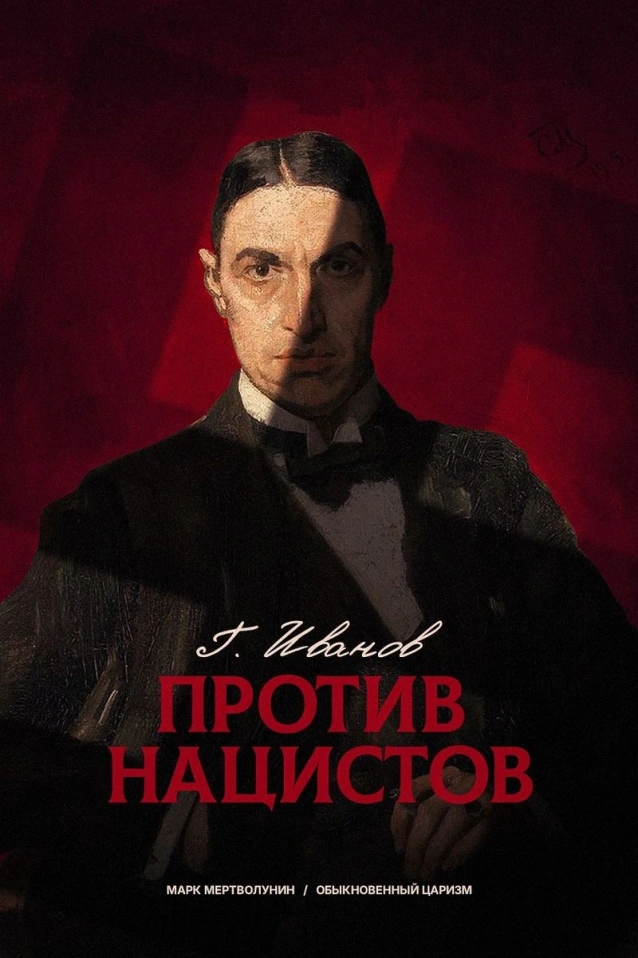 ГЕОРГИЙ ИВАНОВ ПРОТИВ НАЦИСТОВ