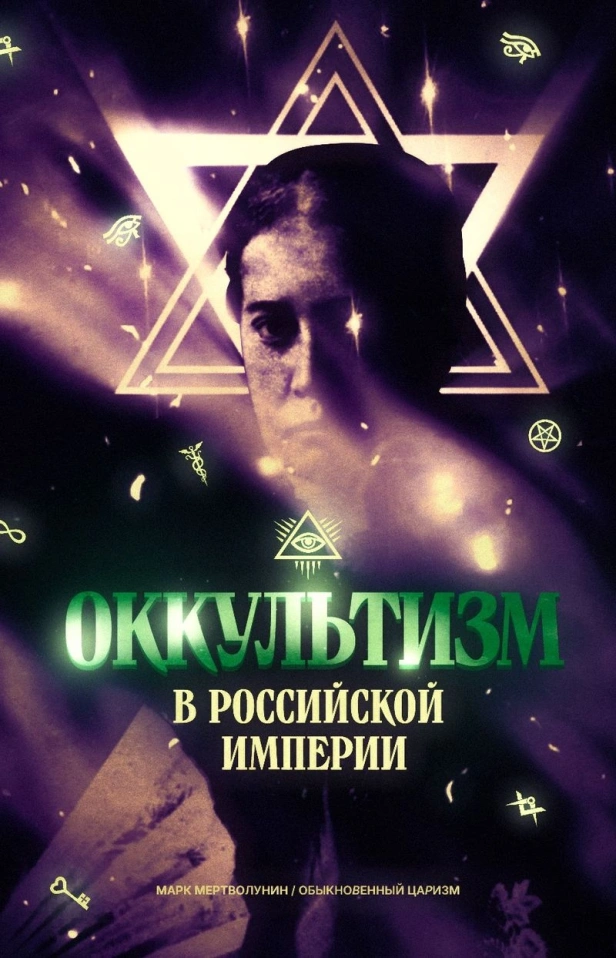 ОККУЛЬТИЗМ В РОССИЙСКОЙ ИМПЕРИИ