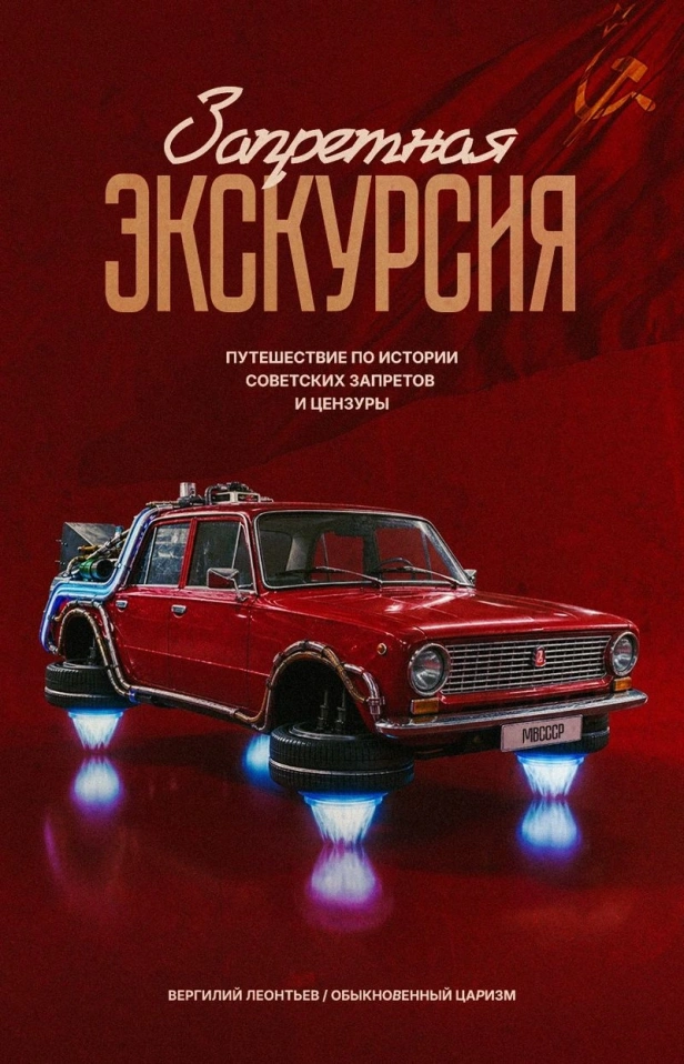 Запретная экскурсия
