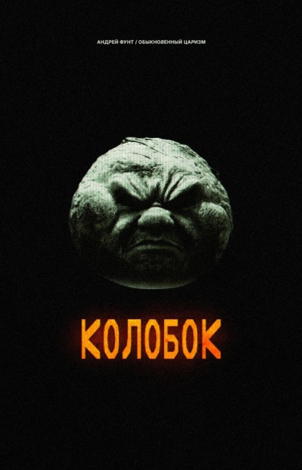Колобок