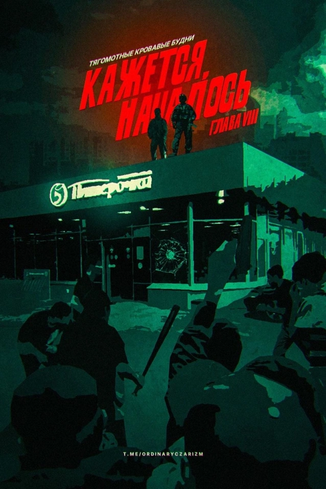 Кажется, началось VIII